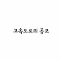 무서운이야기〃고속도로의 공포