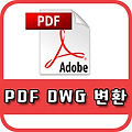 pdf dwg 변환 방법 간단합니다