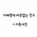 [지킴]아빠한테 버릇없는 친구(+카톡사진)