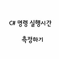 C#〃명령 실행시간 Stopwatch로 측정하자