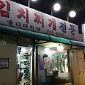 마포 굴다리 김치찌개 - 소박하지만 맛은 진국