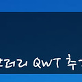 QT〃QWT 라이브러리 추가하는 방법
