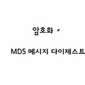 암호화〃메시지 다이제스트 MD5(Message Digest algorithm5)