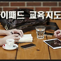 [아이패드 교육지도사]방과후교사 되기.