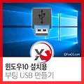 윈도우10 설치 부팅 USB 만들기