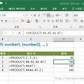 [컴활 1급] 인수들의 곱을 구하는 함수, PRODUCT