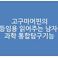 팟캐스트방송 / 고구마머핀의 "초등임용 읽어주는 남자♪" / (04) 과학 통합탐구기능 7가지