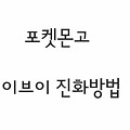 포켓몬고〃이브이 진화 방법