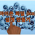 초간단 아이콘 파일 만들기, PNG TO ICO, JPG TO ICO
