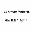 C#〃StreamWriter로 텍스트 로그 남기기