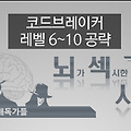 뇌섹시대〃Codebreakers Level(6~10)