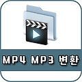 mp4 mp3 변환 방법 두가지 알아볼게요