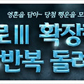 디아블로 3 확장팩 출시기념 사전 이벤트