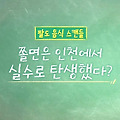 실수로 탄생한 음식 쫄면 그리고 시리얼 이야기