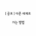 무서운이야기〃다른 세계로 가는 방법