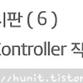 게시판〃(6) Controller 패키지 작성
