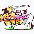 [모바일게임] 액션퍼즐RPG 발차기공주 돌격대 1주년기념 이벤트