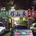 나혼자산다 데프콘이 다녀간 맛집 천안석산장