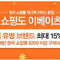 ★이베이츠코리아 한국 캐시백 쇼핑몰 오픈★! 11번가 2%, 예스24 4% 캐시백!
