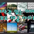 저작권 없는 이미지 무료 제공 사이트