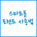 스마트폰 토렌트 어플 사용법 : 쉽게 torrent 모바일 사용!