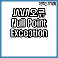 null point exception 안나오게 하는방법