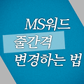 MS워드 줄간격 변경 하는 법 (160%, 더블스페이스)