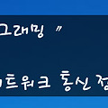 QT〃네트워크 정리