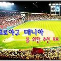 프로야구 매니아를 위한 추천 무료 앱