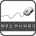 마우스 커서 바꾸기 완전 간단합니다