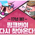 MMORPG게임 메이플스토리를 핑크빛으로 물들일 핑크빈 이벤트~!