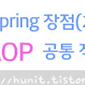 Spring〃스프링 장점 (2) AOP의 구조 + 어노테이션