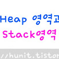 자바(Java) Heap영역과 Stack영역 정리