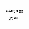 하루 아침에 집을 잃었어요..도와주세요