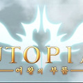 [모바일게임] MMORPG '유토피아:여왕의부름' CBT 실시!