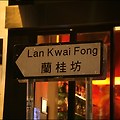 중경삼림의 Midnight Express가 있던 곳, 란콰이퐁(Lan Kwai Fong)