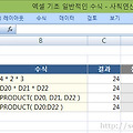 [엑셀 기초] 많은 작업에서 수행되는 일반적인 수식 - 사칙연산