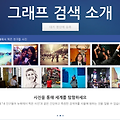 페이스북 그래프 서치? 숨겨진 위험들과 대처방법!
