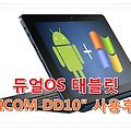 정현씨앤씨, 듀얼OS 태블릿 'DICOM DD10' 사용후기