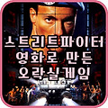 스트리트파이터 영화로 만든 오락실게임