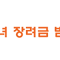 2015년 근로장려금과 자녀장려금이 신청가능하다고 합니다~