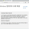 윈도 업데이트 오류를 쉽게 해결해주는 MS 공식 도구