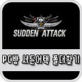 pc방 서든어택 폴더찾기 쉬워요