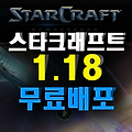 스타크래프트 1.18 무료배포, 무료 다운로드
