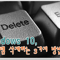 윈도우10, 프로그램 삭제하는 3가지 방법 뭐가 다를까?