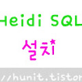 Heidi SQL〃설치 하는 방법