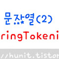 자바(Java)〃문자열(2) StringTokenizer 클래스는??