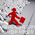 2016 서울시 공무원 원서접수 시험일정 및 서울시 지방직 공무원 시험정보 정리합니다