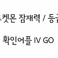포켓몬고〃등급+잠재력 확인어플 IV GO