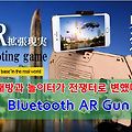 내방을 전쟁터로, 증강현실 슈팅게임 - 블루투스 AR GUN